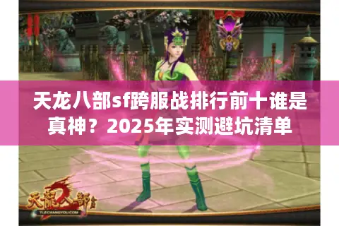 天龙八部sf跨服战排行前十谁是真神？2025年实测避坑清单