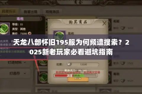 天龙八部怀旧195服为何频遭搜索?2025新老玩家必看避坑指南 天龙八部怀旧195服为何频遭搜索?2025新老玩家必看避坑指南