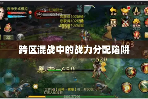 跨区混战中的战力分配陷阱