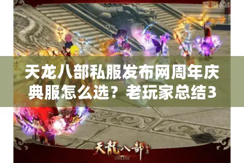 天龙八部私服发布网周年庆典服怎么选？老玩家总结3大避坑铁律