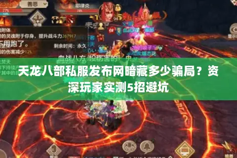 天龙八部私服发布网暗藏多少骗局？资深玩家实测5招避坑