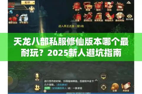 天龙八部私服修仙版本哪个最耐玩？2025新人避坑指南