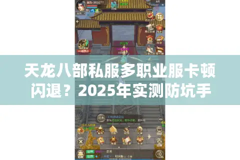 天龙八部私服多职业服卡顿闪退？2025年实测防坑手册