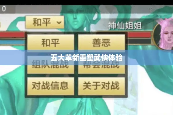 五大革新重塑武侠体验