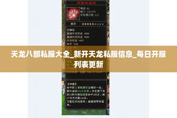 天龙八部私服大全_新开天龙私服信息_每日开服列表更新