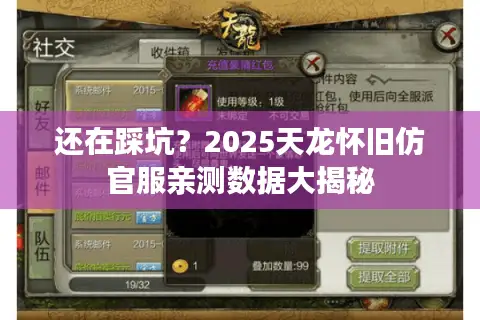 还在踩坑?2025天龙怀旧仿官服亲测数据大揭秘 还在踩坑?2025天龙怀旧仿官服亲测数据大揭秘