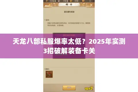 天龙八部私服爆率太低？2025年实测3招破解装备卡关