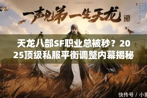 天龙八部SF职业总被秒？2025顶级私服平衡调整内幕揭秘