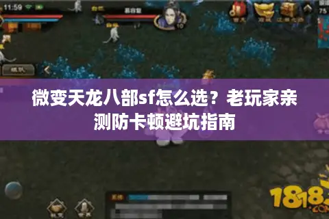 微变天龙八部sf怎么选？老玩家亲测防卡顿避坑指南