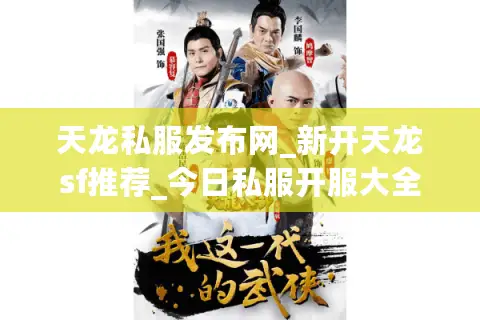 天龙私服发布网_新开天龙sf推荐_今日私服开服大全 天龙私服发布网_新开天龙sf推荐_今日私服开服大全
