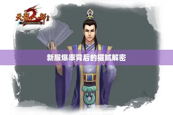 新服爆率背后的猫腻解密