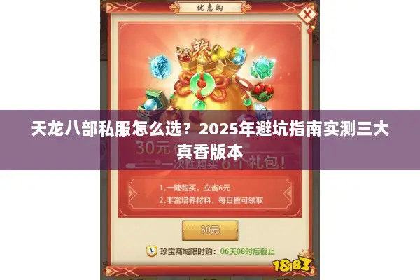 天龙八部私服怎么选？2025年避坑指南实测三大真香版本