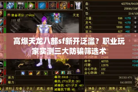 高爆天龙八部sf新开泛滥?职业玩家实测三大防骗筛选术 高爆天龙八部sf新开泛滥?职业玩家实测三大防骗筛选术