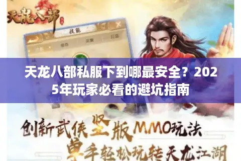 天龙八部私服下到哪最安全？2025年玩家必看的避坑指南