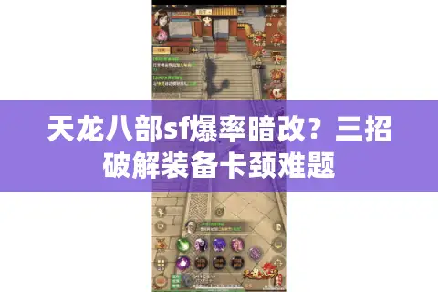 天龙八部sf爆率暗改?三招破解装备卡颈难题 天龙八部sf爆率暗改?三招破解装备卡颈难题