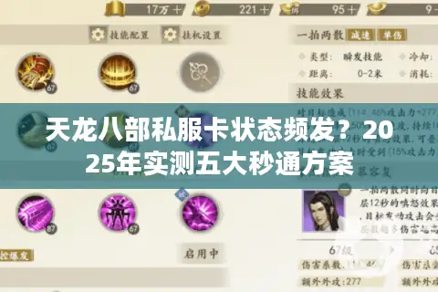 天龙八部私服卡状态频发?2025年实测五大秒通方案 天龙八部私服卡状态频发?2025年实测五大秒通方案