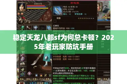 稳定天龙八部sf为何总卡顿？2025年老玩家防坑手册