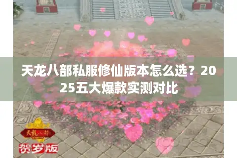 天龙八部私服修仙版本怎么选？2025五大爆款实测对比
