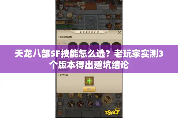 天龙八部SF技能怎么选？老玩家实测3个版本得出避坑结论