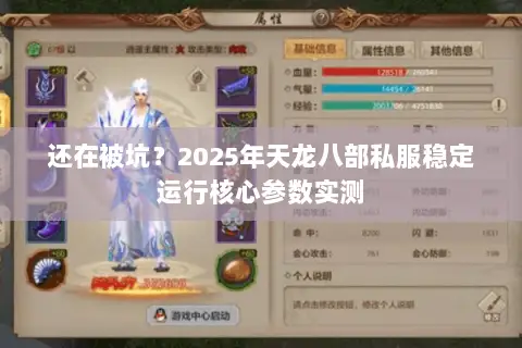还在被坑？2025年天龙八部私服稳定运行核心参数实测