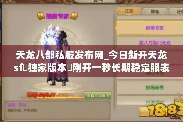 天龙八部私服发布网_今日新开天龙sf▷独家版本◁刚开一秒长期稳定服表