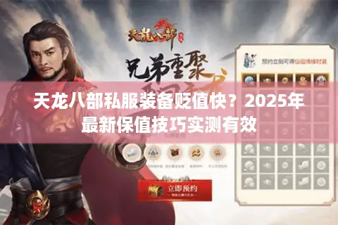 天龙八部私服装备贬值快?2025年最新保值技巧实测有效 天龙八部私服装备贬值快?2025年最新保值技巧实测有效