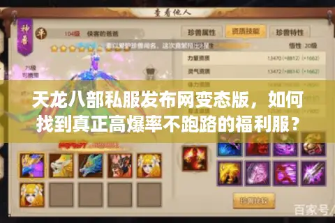 天龙八部私服发布网变态版,如何找到真正高爆率不跑路的福利服? 天龙八部私服发布网变态版,如何找到真正高爆率不跑路的福利服?
