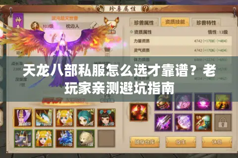 天龙八部私服怎么选才靠谱?老玩家亲测避坑指南 天龙八部私服怎么选才靠谱?老玩家亲测避坑指南
