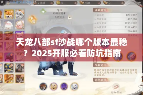 天龙八部sf沙战哪个版本最稳？2025开服必看防坑指南