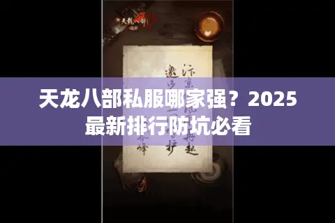 天龙八部私服哪家强?2025最新排行防坑必看 天龙八部私服哪家强?2025最新排行防坑必看