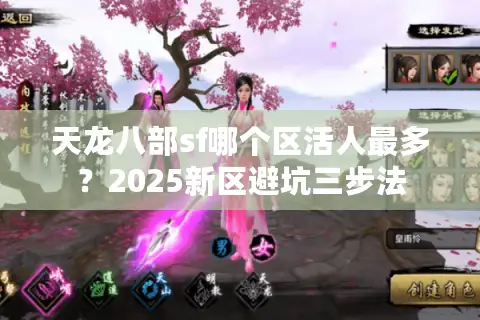 天龙八部sf哪个区活人最多?2025新区避坑三步法 天龙八部sf哪个区活人最多?2025新区避坑三步法