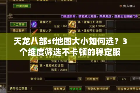 天龙八部sf地图大小如何选？3个维度筛选不卡顿的稳定服