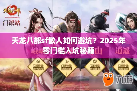 天龙八部sf散人如何避坑？2025年零门槛入坑秘籍