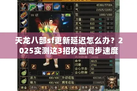 天龙八部sf更新延迟怎么办？2025实测这3招秒查同步速度