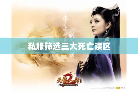 私服筛选三大死亡误区