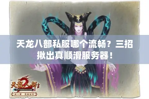 天龙八部私服哪个流畅?三招揪出真顺滑服务器! 天龙八部私服哪个流畅?三招揪出真顺滑服务器!