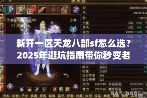 新开一区天龙八部sf怎么选？2025年避坑指南带你秒变老司机