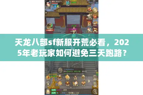 天龙八部sf新服开荒必看，2025年老玩家如何避免三天跑路？