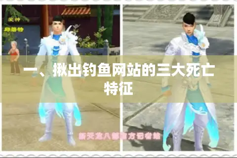 一、揪出钓鱼网站的三大死亡特征
