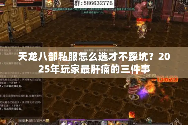天龙八部私服怎么选才不踩坑?2025年玩家最肝痛的三件事 天龙八部私服怎么选才不踩坑?2025年玩家最肝痛的三件事