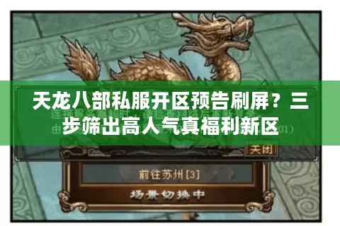 天龙八部私服开区预告刷屏？三步筛出高人气真福利新区