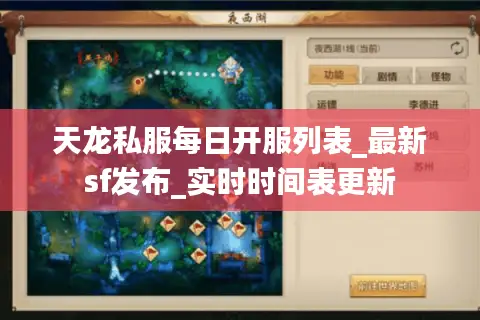 天龙私服每日开服列表_最新sf发布_实时时间表更新