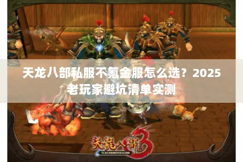 天龙八部私服不氪金服怎么选？2025老玩家避坑清单实测