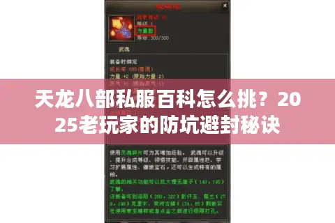 天龙八部私服百科怎么挑?2025老玩家的防坑避封秘诀 天龙八部私服百科怎么挑?2025老玩家的防坑避封秘诀