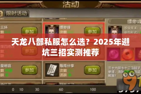 天龙八部私服怎么选？2025年避坑三招实测推荐