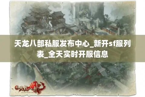 天龙八部私服发布中心_新开sf服列表_全天实时开服信息 天龙八部私服发布中心_新开sf服列表_全天实时开服信息