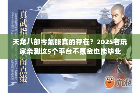 天龙八部零氪服真的存在？2025老玩家亲测这5个平台不氪金也能毕业