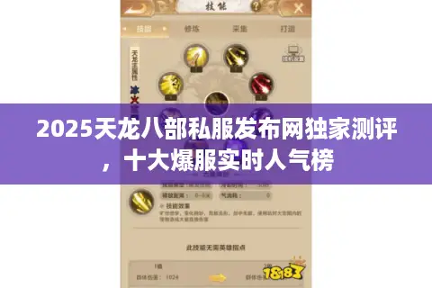 2025天龙八部私服发布网独家测评，十大爆服实时人气榜