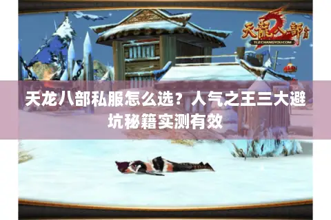 天龙八部私服怎么选?人气之王三大避坑秘籍实测有效 天龙八部私服怎么选?人气之王三大避坑秘籍实测有效