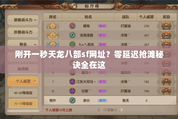 刚开一秒天龙八部sf网址？零延迟抢滩秘诀全在这